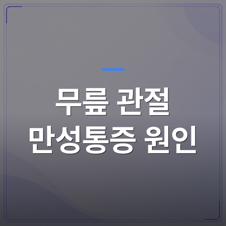 무릎 관절 만성통증 원인 - 광주 광산구에서 무릎 관절 만성통증 원인을 초음파로 확인하는 이유 | [의료] 최성윤 원장 (광주 광산구 분더의원)