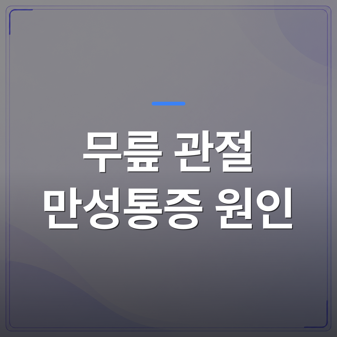 무릎 관절 만성통증 원인 - 광주 광산구에서 무릎 관절 만성통증 원인을 초음파로 확인하는 이유 | [의료] 최성윤 원장 (광주 광산구 분더의원)