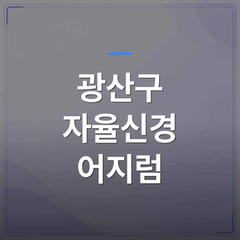 광산구 자율신경 어지럼 - 광산구 자율신경 어지럼 증상을 초음파로 확인하는 이유 | [의료] 최성윤 원장 (광주 광산구 분더의원)