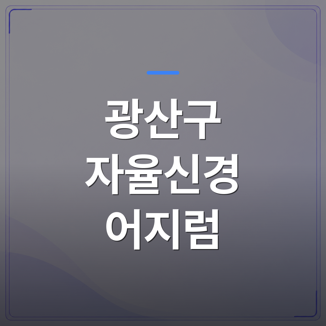 광산구 자율신경 어지럼 - 광산구 자율신경 어지럼 증상을 초음파로 확인하는 이유 | [의료] 최성윤 원장 (광주 광산구 분더의원)