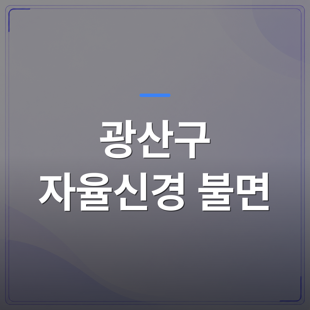 광산구 자율신경 불면 - 광산구 자율신경 불면, 치료 전에 초음파로 원인을 먼저 확인하는 이유 | [의료] 최성윤 원장 (광주 광산구 분더의원)