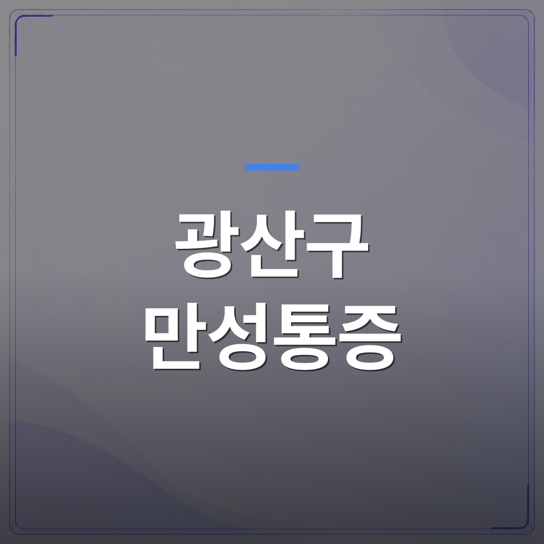 광산구 만성통증 - 광산구 만성통증, 목과 어깨가 반복되는 이유를 자율신경에서 찾아보면 | [의료] 최성윤 원장 (광주 광산구 분더의원)
