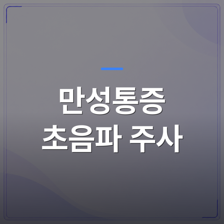 만성통증 초음파 주사 - 만성통증 초음파 주사가 필요한 이유를 광산구 환자 사례로 살펴봤습니다 | [의료] 최성윤 원장 (광주 광산구 분더의원)
