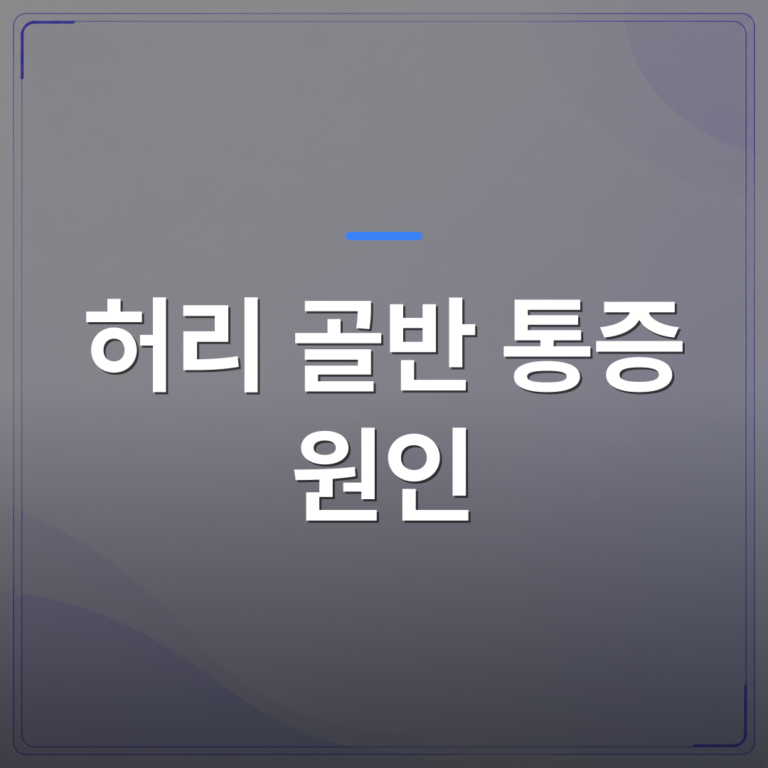 허리 골반 통증 원인 - 광주 광산구 허리 골반 통증 원인이 자율신경에 있을 수 있는 이유 | [의료] 최성윤 원장 (광주 광산구 분더의원)