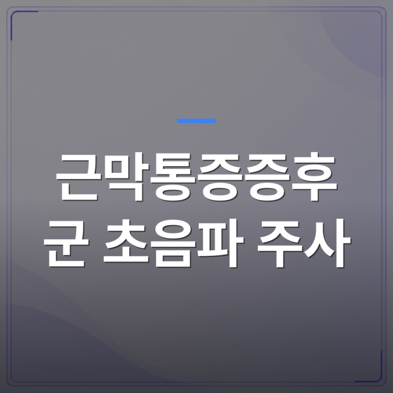 근막통증증후군 초음파 주사 - 근막통증증후군 초음파 주사 치료가 필요한 상태인지 스스로 가늠하는 방법 | [의료] 최성윤 원장 (광주 광산구 분더의원)