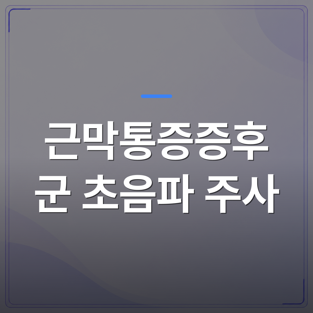 근막통증증후군 초음파 주사 - 근막통증증후군 초음파 주사 치료가 필요한 상태인지 스스로 가늠하는 방법 | [의료] 최성윤 원장 (광주 광산구 분더의원)