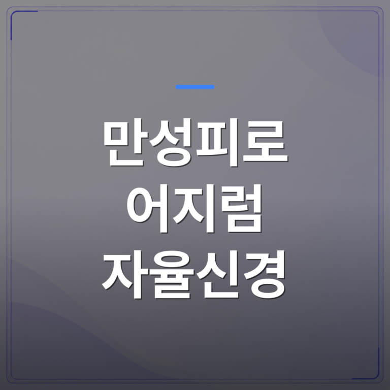 만성피로 어지럼 자율신경 - 광주 광산구에서 만성피로 어지럼 자율신경을 함께 살펴야 하는 이유 | [의료] 최성윤 원장 (광주 광산구 분더의원)