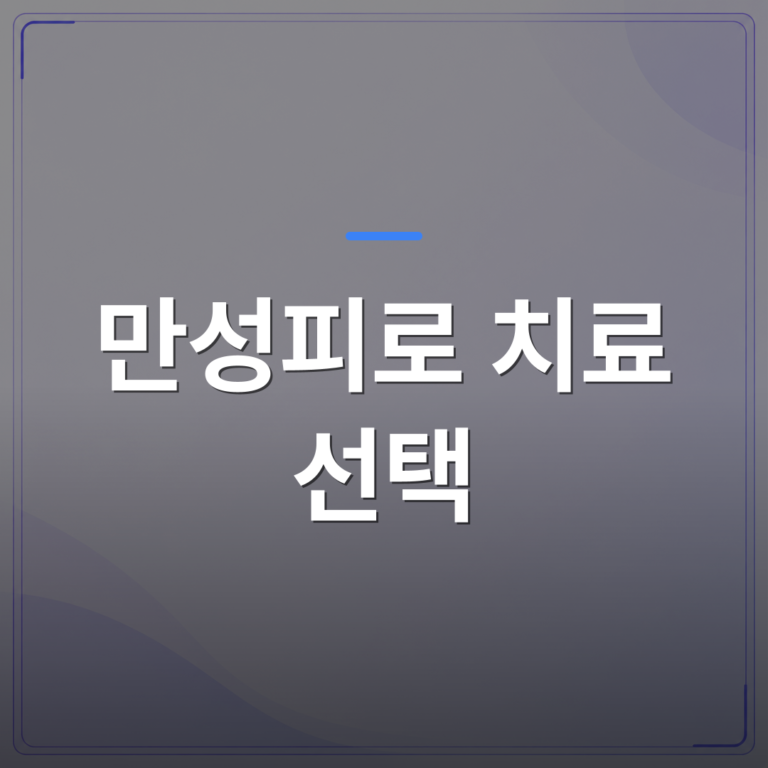 만성피로 치료 선택 - 광주 광산구 만성피로 치료 선택 전 반드시 확인할 것들 | [의료] 최성윤 원장 (광주 광산구 분더의원)