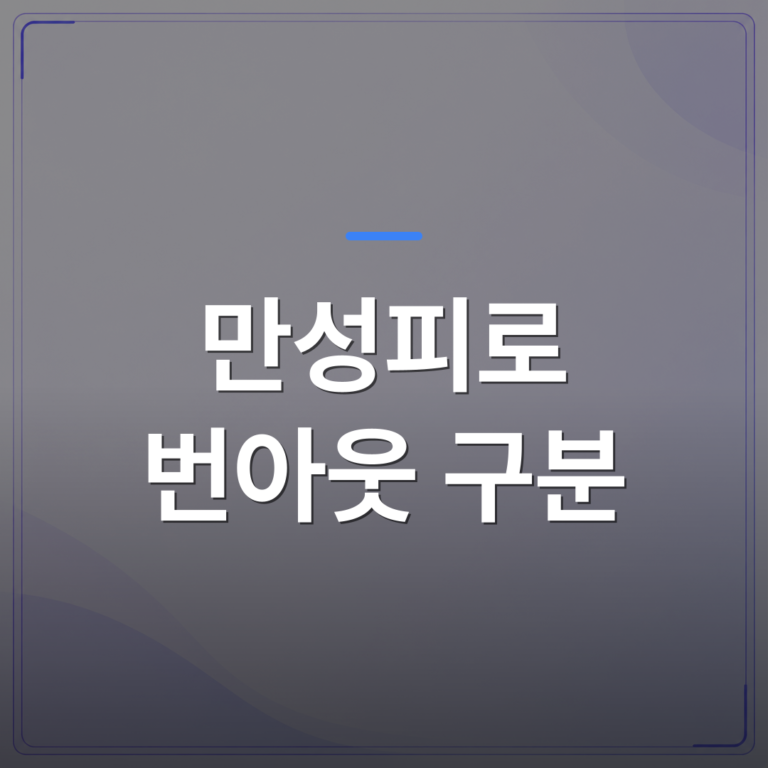 만성피로 번아웃 구분 - 만성피로 번아웃 구분이 치료 방향을 바꾸는 이유 | [의료] 최성윤 원장 (광주 광산구 분더의원)