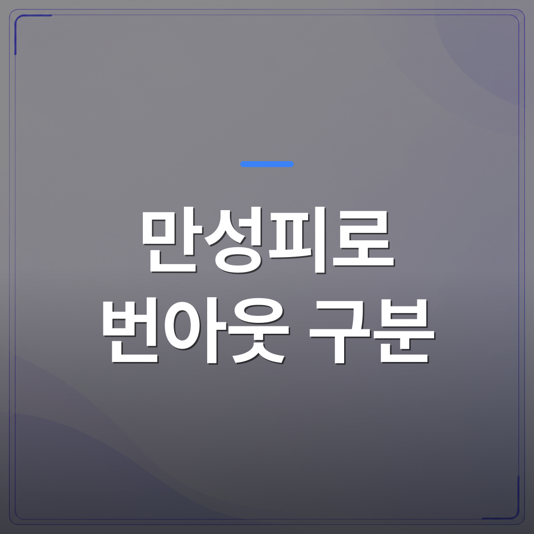 만성피로 번아웃 구분 - 만성피로 번아웃 구분이 치료 방향을 바꾸는 이유 | [의료] 최성윤 원장 (광주 광산구 분더의원)