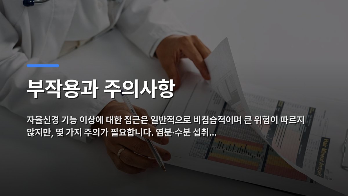 부작용과 주의사항 — 자율신경 기능 이상에 대한 접근은 일반적으로 비침습적이며 큰 위험이 따르지 않지만, 몇 가지 주의가 필요합니다. 염분·수분 섭취… · 배경 사진: A medical professional checking patient reports with a clipboard in an office setting.