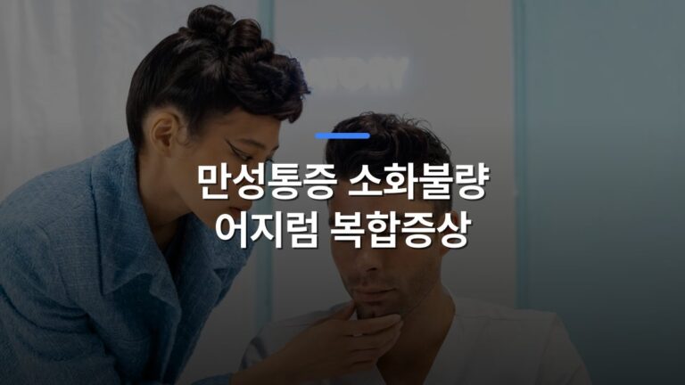 만성통증 소화불량 어지럼 복합증상 글 대표이미지 · 배경 사진: A medical professional examining a patient in a clinic, focusing on health assessment.