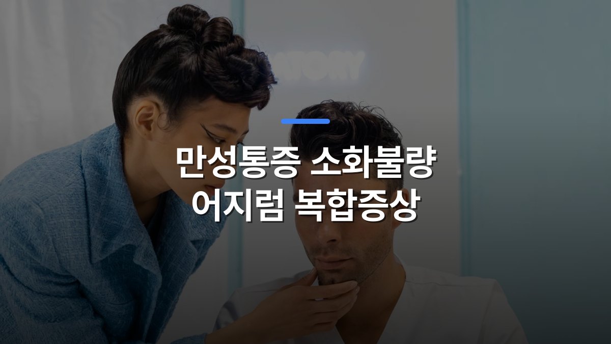 만성통증 소화불량 어지럼 복합증상 글 대표이미지 · 배경 사진: A medical professional examining a patient in a clinic, focusing on health assessment.
