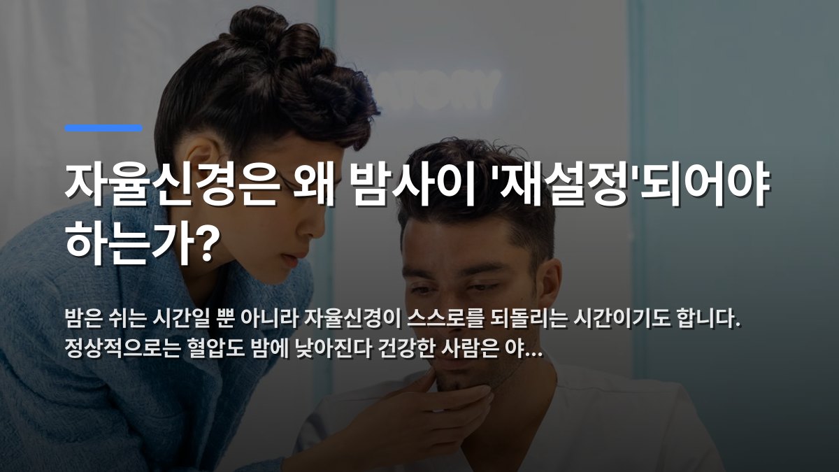 자율신경은 왜 밤사이 '재설정'되어야 하는가? — 밤은 쉬는 시간일 뿐 아니라 자율신경이 스스로를 되돌리는 시간이기도 합니다. 정상적으로는 혈압도 밤에 낮아진다 건강한 사람은 야… · 배경 사진: A medical professional examining a patient in a clinic, focusing on h…