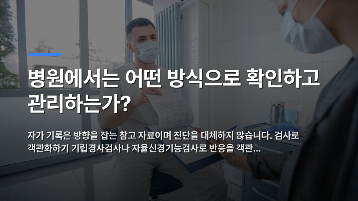 병원에서는 어떤 방식으로 확인하고 관리하는가? — 자가 기록은 방향을 잡는 참고 자료이며 진단을 대체하지 않습니다. 검사로 객관화하기 기립경사검사나 자율신경기능검사로 반응을 객관… · 배경 사진: Doctor and patient in modern clinic discussing a medical document, bo…