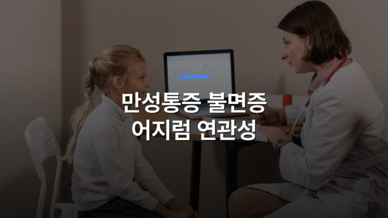 만성통증 불면증 어지럼 연관성 글 대표이미지 · 배경 사진: Doctor in lab coat consulting a young girl in a clinic with a laptop on the table.