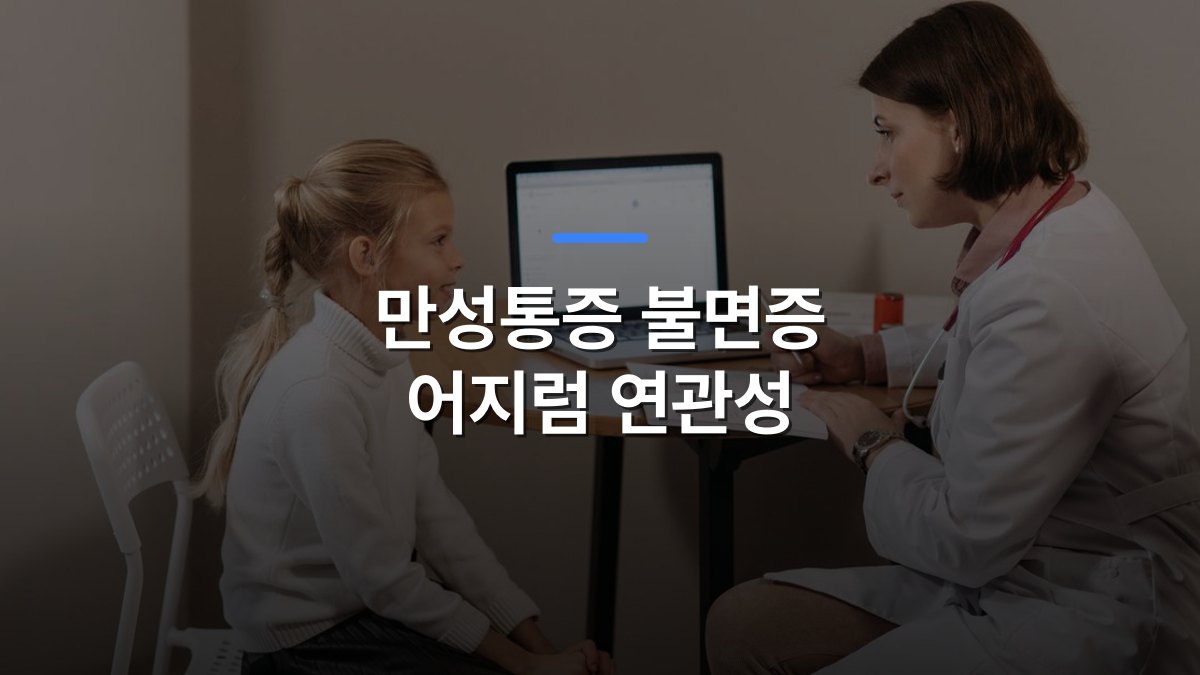 만성통증 불면증 어지럼 연관성 글 대표이미지 · 배경 사진: Doctor in lab coat consulting a young girl in a clinic with a laptop on the table.
