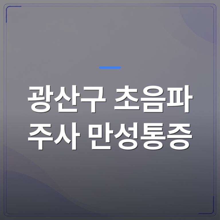 광산구 초음파 주사 만성통증 - 광산구 초음파 주사 만성통증 관리에서 치료 전 확인해야 할 것들과 그 이유 | [의료] 최성윤 원장 (광주 광산구 분더의원)