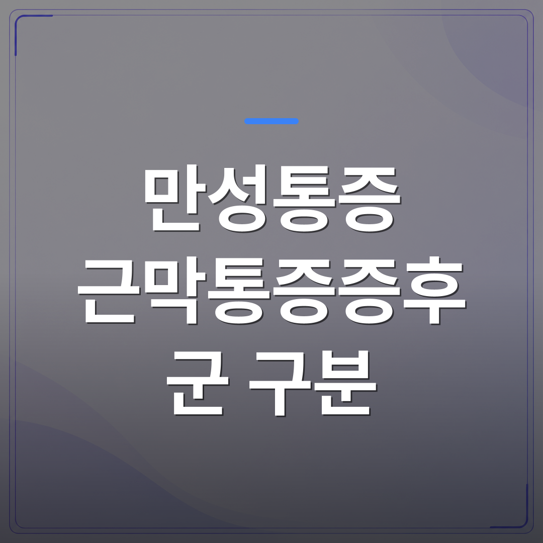 만성통증 근막통증증후군 구분 - 만성통증 근막통증증후군 구분이 치료 방향을 바꾸는 첫걸음입니다 | [의료] 최성윤 원장 (광주 광산구 분더의원)