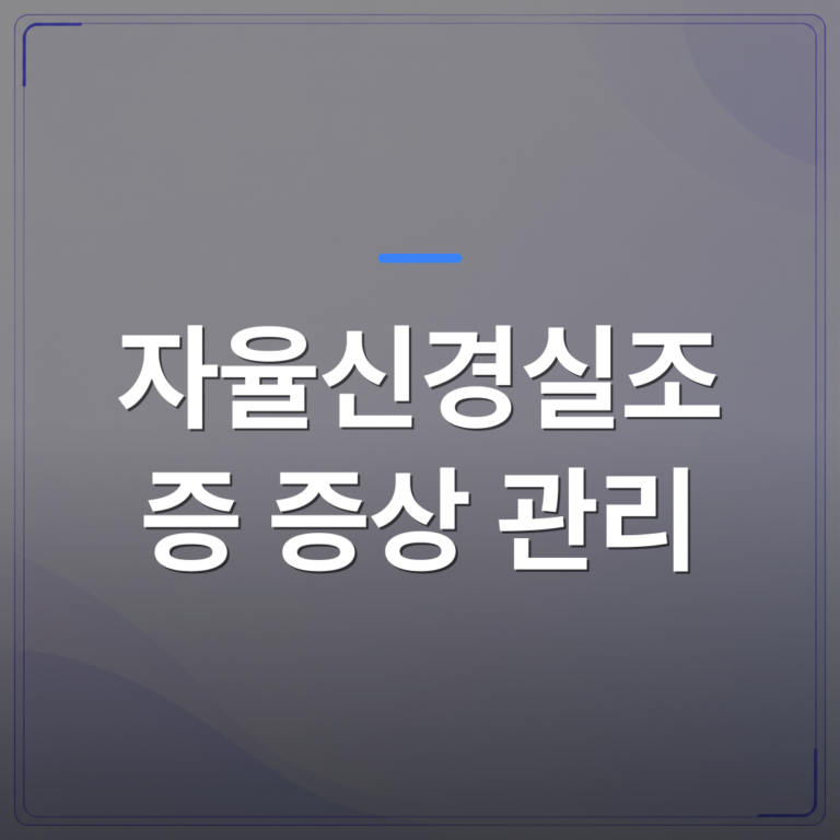 자율신경실조증 증상 관리 - 검사 결과가 정상인데도 자율신경실조증 증상 관리가 어려운 이유 | [의료] 최성윤 원장 (광주 광산구 분더의원)