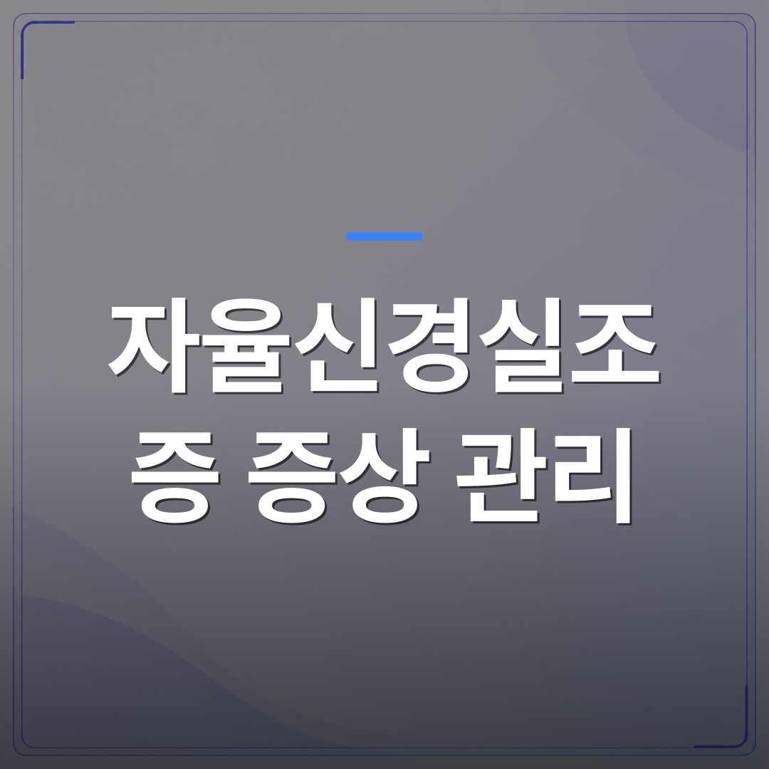 자율신경실조증 증상 관리 - 검사 결과가 정상인데도 자율신경실조증 증상 관리가 어려운 이유 | [의료] 최성윤 원장 (광주 광산구 분더의원)