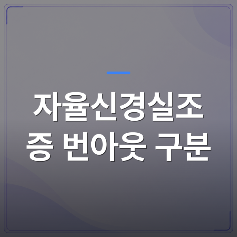 자율신경실조증 번아웃 구분 - 자율신경실조증 번아웃 구분 방법은 증상보다 검사에서 갈립니다 | [의료] 최성윤 원장 (광주 광산구 분더의원)