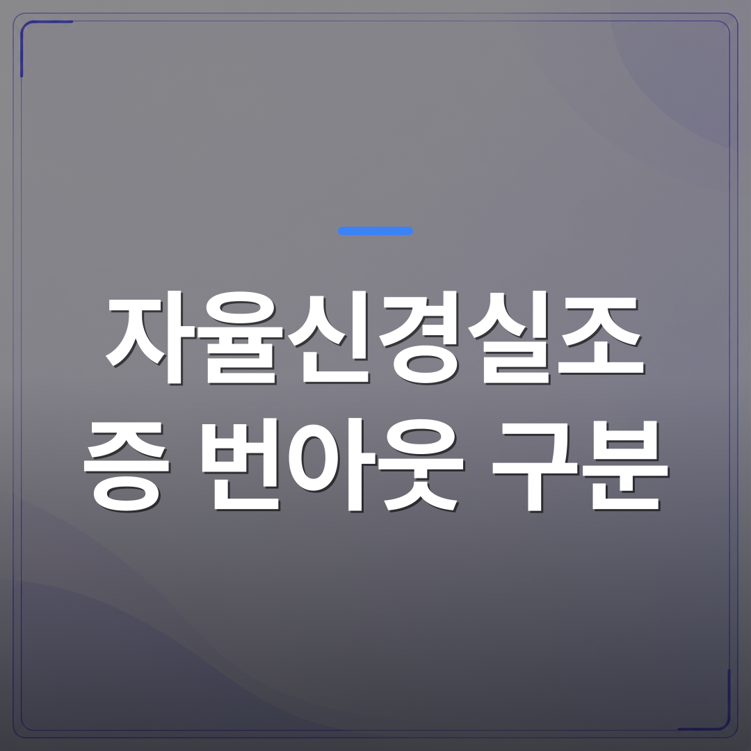자율신경실조증 번아웃 구분 - 자율신경실조증 번아웃 구분 방법은 증상보다 검사에서 갈립니다 | [의료] 최성윤 원장 (광주 광산구 분더의원)