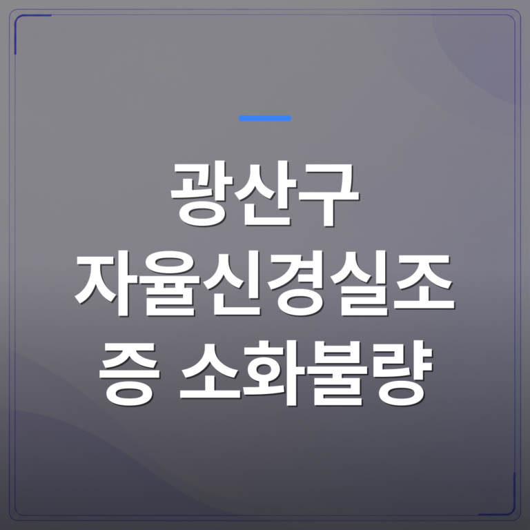 광산구 자율신경실조증 소화불량 - 광산구 자율신경실조증 소화불량과 어지럼이 같이 오는 이유를 초음파로 확인한다는 것의 의미 | [의료] 최성윤 원장 (광주 광산구 분더의원)