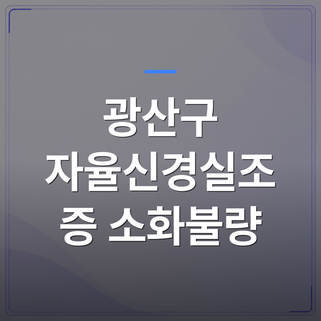 광산구 자율신경실조증 소화불량 - 광산구 자율신경실조증 소화불량과 어지럼이 같이 오는 이유를 초음파로 확인한다는 것의 의미 | [의료] 최성윤 원장 (광주 광산구 분더의원)