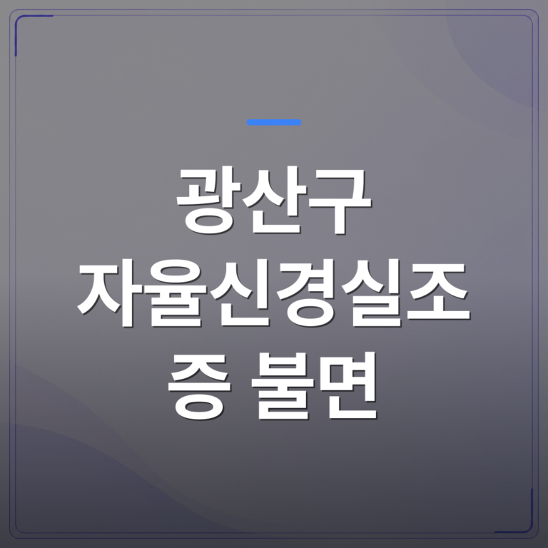 광산구 자율신경실조증 불면 - 광산구 자율신경실조증 불면 증상, 원인과 진행 과정을 단계별로 살펴봤습니다 | [의료] 최성윤 원장 (광주 광산구 분더의원)