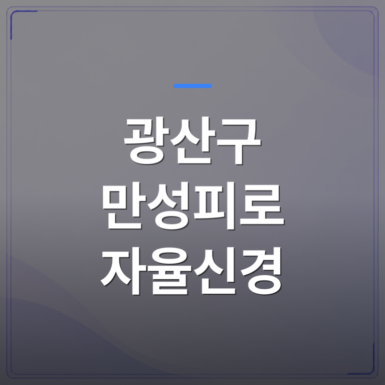 광산구 만성피로 자율신경 - 광산구 만성피로 자율신경실조증이 함께 나타날 때 먼저 확인해야 할 것 | [의료] 최성윤 원장 (광주 광산구 분더의원)