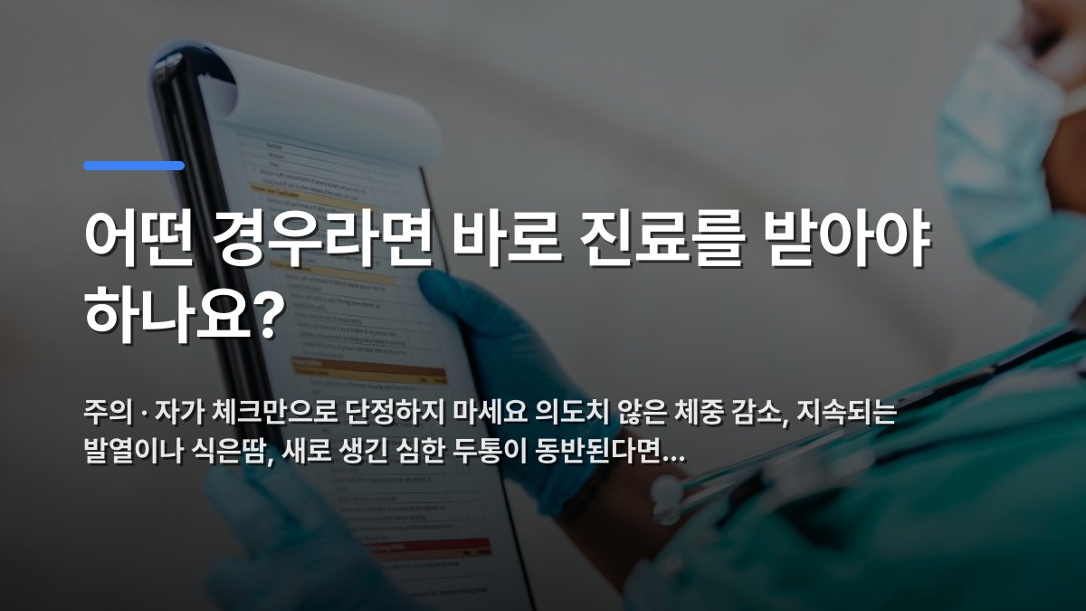 어떤 경우라면 바로 진료를 받아야 하나요? — 주의 · 자가 체크만으로 단정하지 마세요 의도치 않은 체중 감소, 지속되는 발열이나 식은땀, 새로 생긴 심한 두통이 동반된다면… · 배경 사진: Side view of crop African American female medic in uniform reading text…