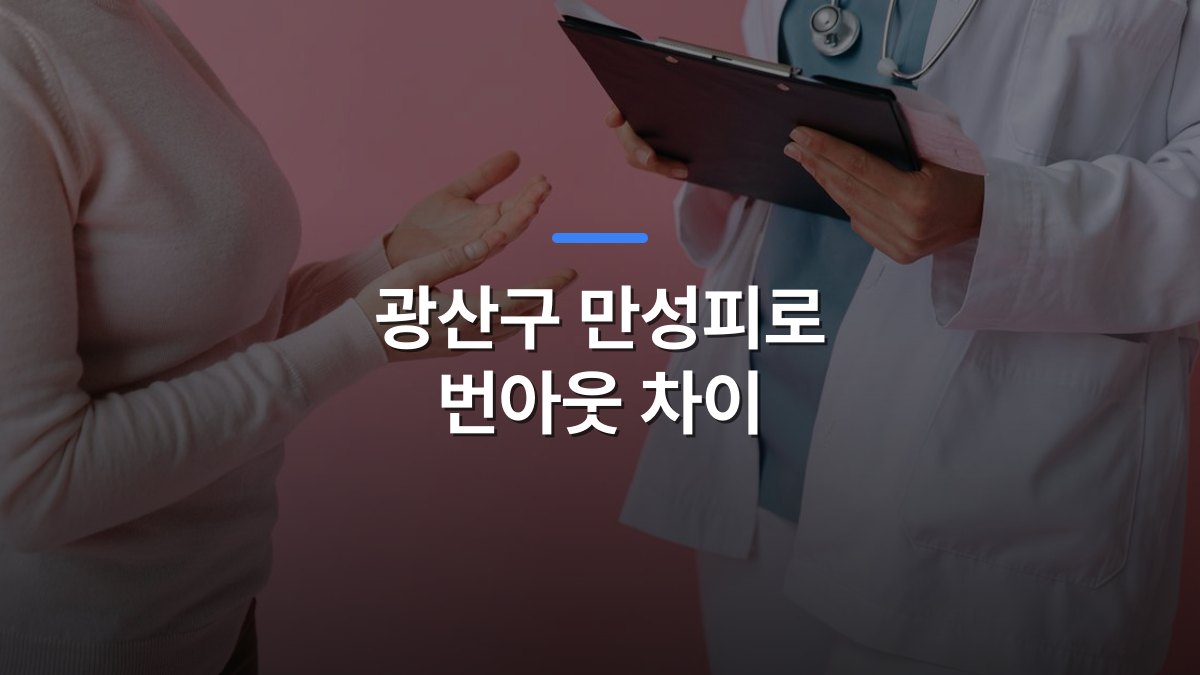 광산구 만성피로 번아웃 차이 글 대표이미지 · 배경 사진: Close-up of a patient consulting a doctor with a clipboard in a medical setting.