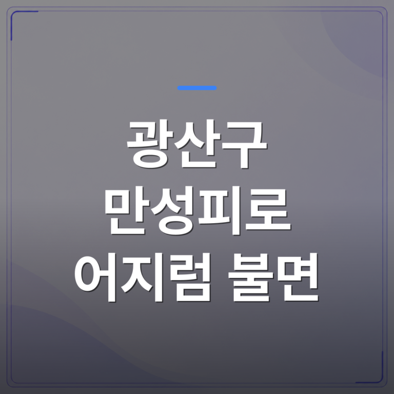 광산구 만성피로 어지럼 불면 - 광산구 만성피로 어지럼 불면이 함께 나타날 때 자율신경을 먼저 살펴야 하는 이유 | [의료] 최성윤 원장 (광주 광산구 분더의원)