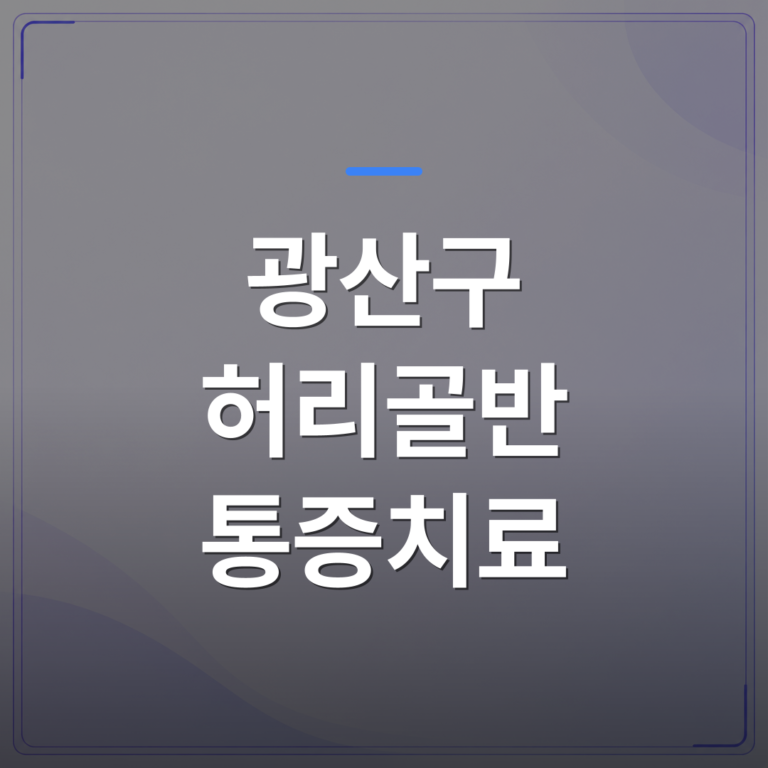 광산구 허리골반 통증치료 - 광주 광산구 허리골반 통증치료 방법을 고를 때 먼저 확인해야 할 것들 | [의료] 최성윤 원장 (광주 광산구 분더의원)