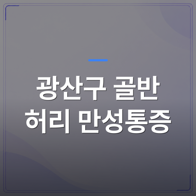 광산구 골반 허리 만성통증 - 광주 광산구 골반 허리 만성통증, 검사가 정상이어도 통증이 반복되는 이유 | [의료] 최성윤 원장 (광주 광산구 분더의원)