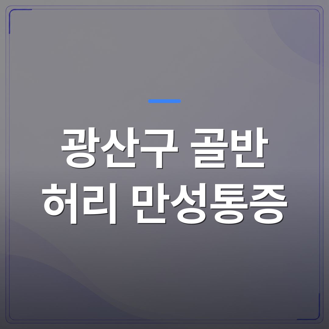 광산구 골반 허리 만성통증 - 광주 광산구 골반 허리 만성통증, 검사가 정상이어도 통증이 반복되는 이유 | [의료] 최성윤 원장 (광주 광산구 분더의원)