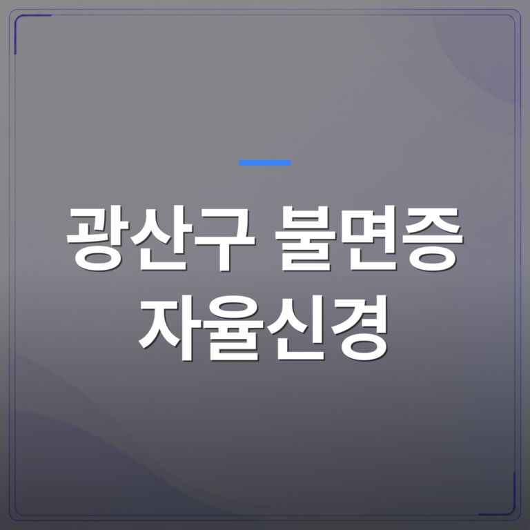 광산구 불면증 자율신경 - 광산구 불면증 자율신경 불균형으로 얕은 잠이 반복될 때 접근하는 방법 | [의료] 최성윤 원장 (광주 광산구 분더의원)
