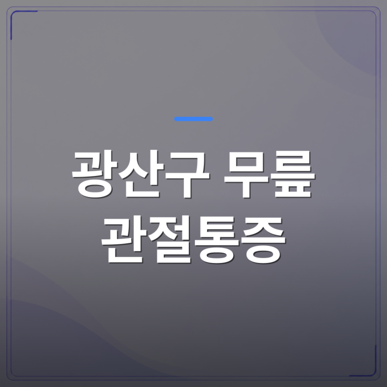 광산구 무릎 관절통증 - 광산구 무릎 관절통증이 검사에서 정상으로 나와도 계속 아픈 이유 | [의료] 최성윤 원장 (광주 광산구 분더의원)