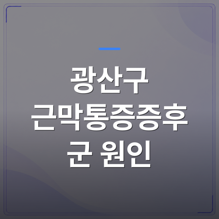 광산구 근막통증증후군 원인 - 광산구 근막통증증후군 원인을 초음파로 확인하면 달라지는 것들 | [의료] 최성윤 원장 (광주 광산구 분더의원)