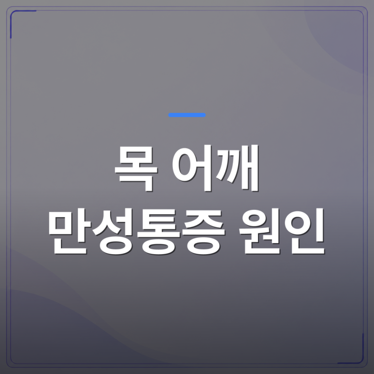 목 어깨 만성통증 원인 - 광주 광산구 목 어깨 만성통증 원인, 검사가 정상이어도 계속 아픈 이유 | [의료] 최성윤 원장 (광주 광산구 분더의원)