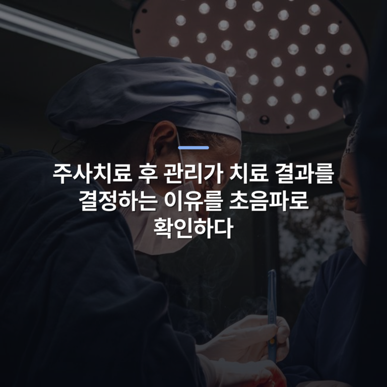 주사치료 후 관리가 치료 결과를 결정하는 이유를 초음파로 확인하다 · 사진: Female surgeons in SP, Brazil focusing on intricate operation under bright surgical light.