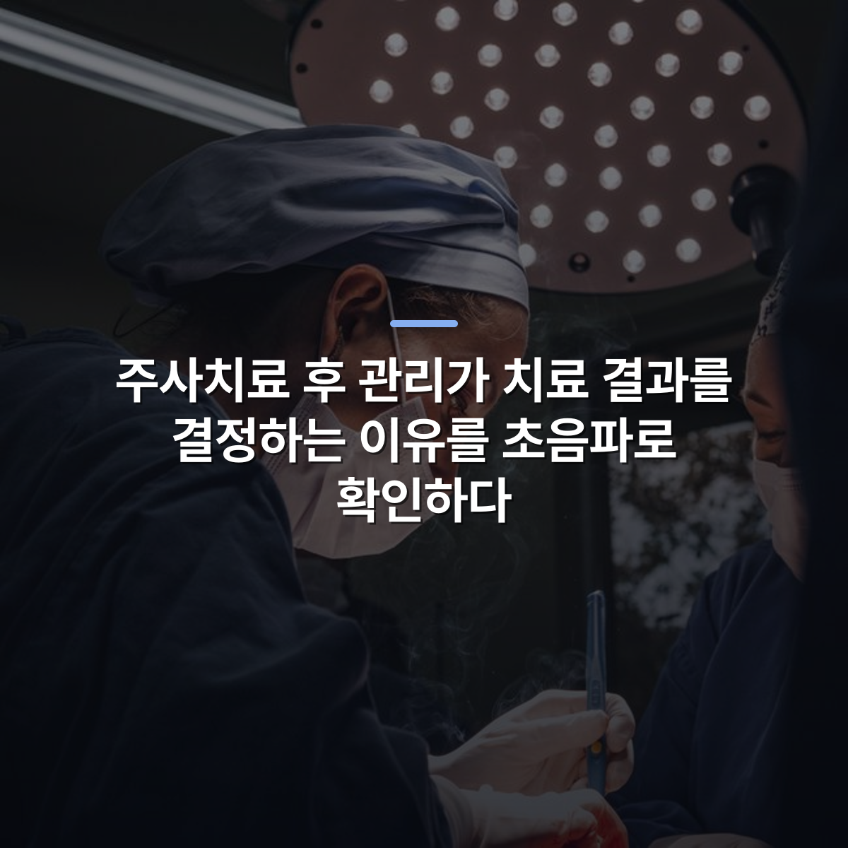 주사치료 후 관리가 치료 결과를 결정하는 이유를 초음파로 확인하다 · 사진: Female surgeons in SP, Brazil focusing on intricate operation under bright surgical light.