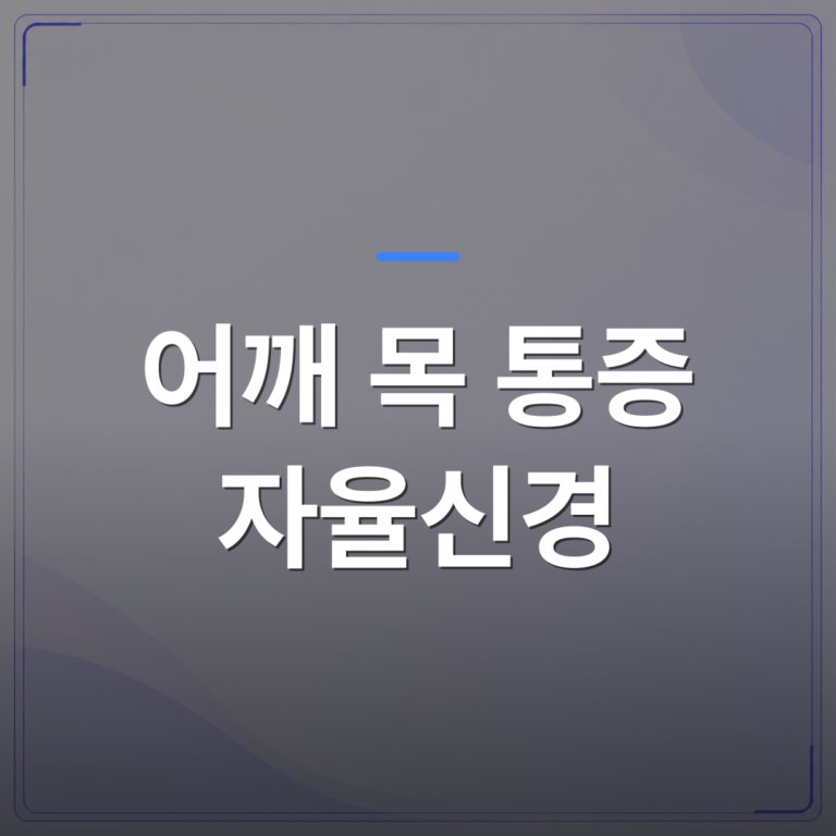 어깨 목 통증 자율신경 - 어깨 목 통증 자율신경이 관여한다면 치료 방향이 달라지는 이유 | [의료] 최성윤 원장 (광주 광산구 분더의원)