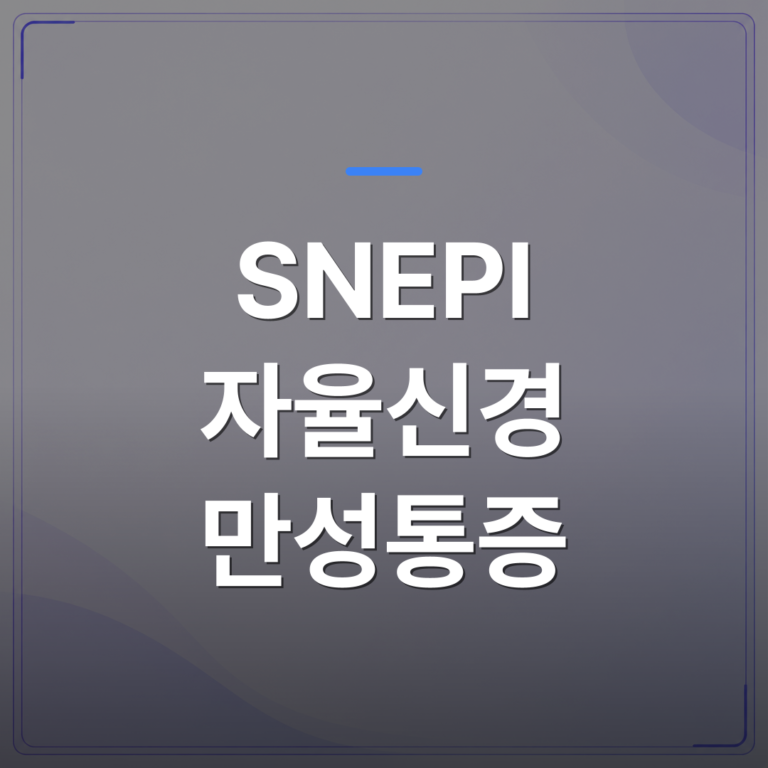 SNEPI 자율신경 만성통증 - SNEPI 자율신경 만성통증 치료에서 초음파를 함께 쓰는 이유를 정리했습니다 | [의료] 최성윤 원장 (광주 광산구 분더의원)