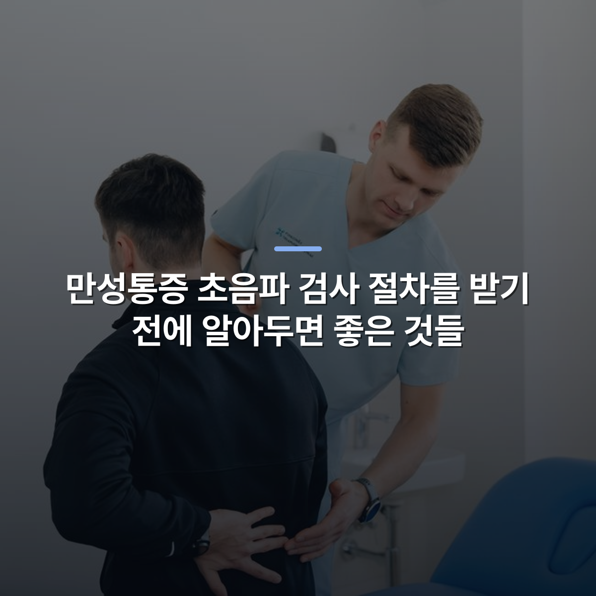 만성통증 초음파 검사 절차를 받기 전에 알아두면 좋은 것들 · 사진: Physiotherapist assisting a patient with back pain in a clinic setting.