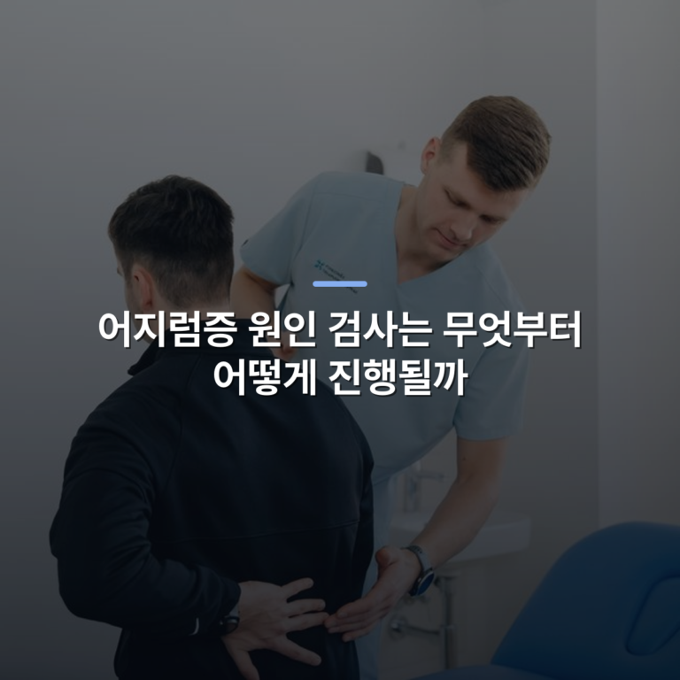 어지럼증 원인 검사는 무엇부터 어떻게 진행될까 · 사진: Physiotherapist assisting a patient with back pain in a clinic setting.
