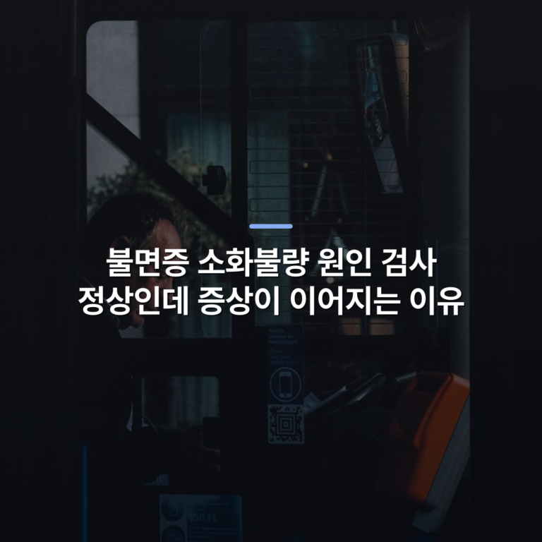 불면증 소화불량 원인 검사 정상인데 증상이 이어지는 이유 · 사진: An urban bus driver focuses while working night shift, city lights glowing.