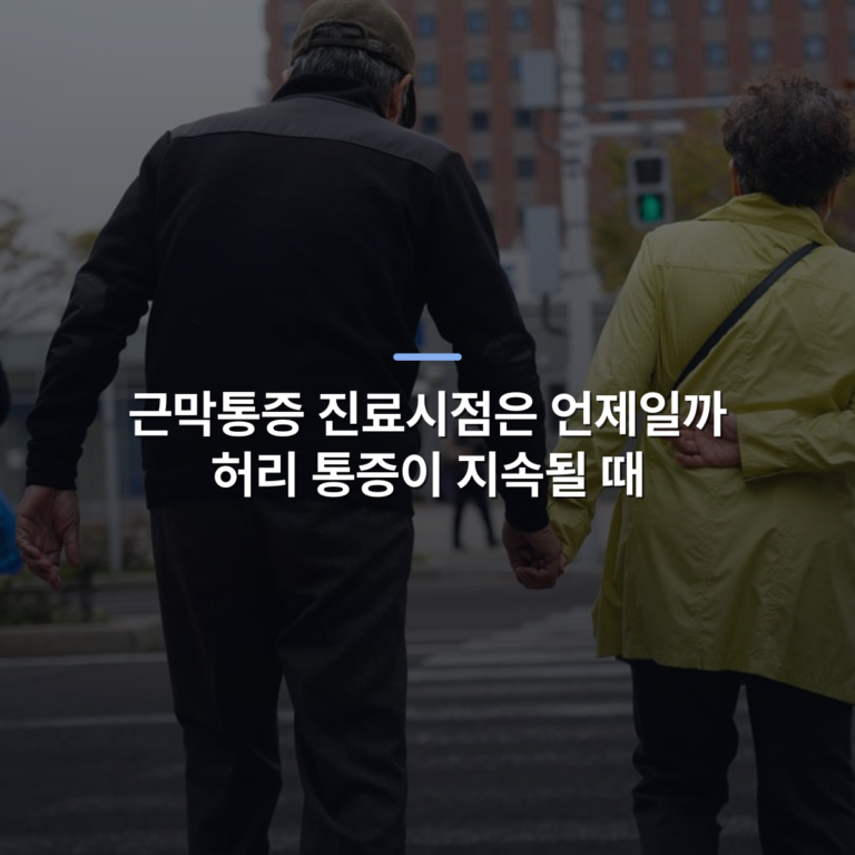 근막통증 진료시점은 언제일까 허리 통증이 지속될 때 · 사진: An elderly couple holding hands while crossing a city street, showcasing companionship and urban life.