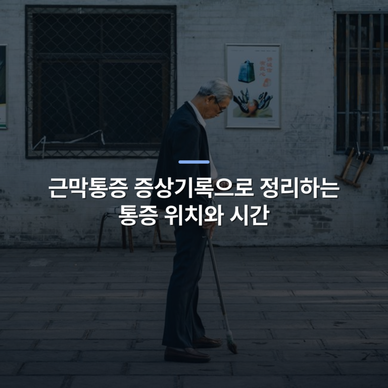 근막통증 증상기록으로 정리하는 통증 위치와 시간 · 사진: Senior adult man using a cane, checking his phone, standing on paved ground in urban setting.
